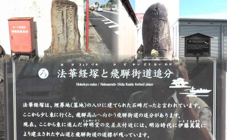 左は追分道標。右は法華経塚と案内。 飛騨街道追分