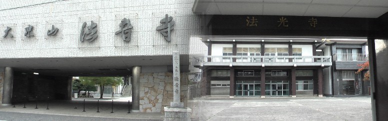 法光寺(右):真宗大谷派のお寺で、昔から矢場町にありましたが、戦後この地に移転されたものです。 リンク: 法光寺。 法音寺(左)リンク:法音寺 法音寺