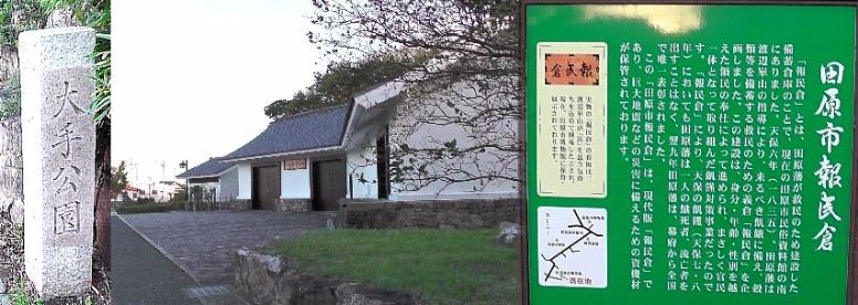 報民倉。田原城惣門跡石垣の上が報民倉となっています。