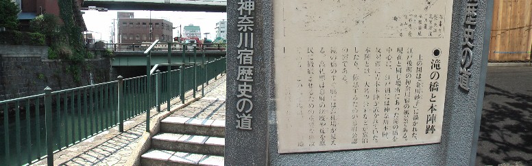 滝の橋の近くに立つ「神奈川宿歴史の道」には神奈川本陣跡がこの近くにあったと記されています。