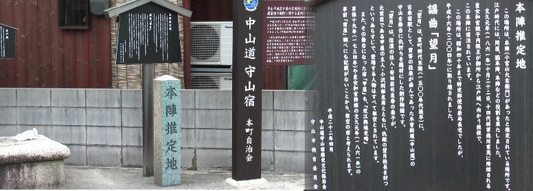 守山宿・本陣跡 。