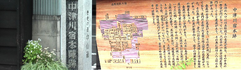 中山道歴史資料館前にある本陣跡。 本陣跡