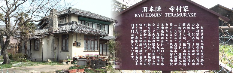 第１４代目のご子孫が住んでおられます。和風屋根にコンクリートの煙突が特徴のようです。