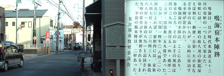 鳴海宿本陣跡。 鳴海宿本陣跡