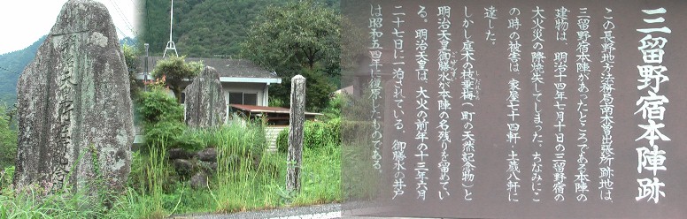 三留野宿脇本陣跡。