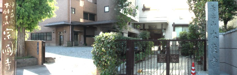 この界隈の寺院の多くは戦災で壊滅し、都市計画で近代化した建物に生まれ変り、墓地は殆ど 東山・平和公園に集約されています。左：宗円寺（浄土真宗本願寺派）と本住寺(日蓮宗)。