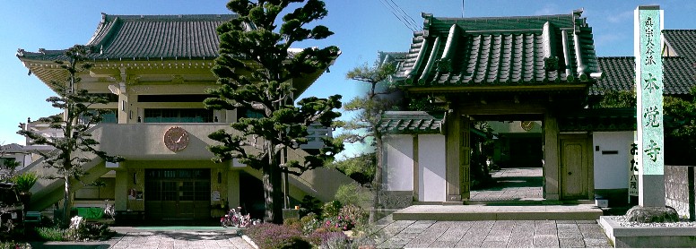 本覚寺。真宗大谷派 。