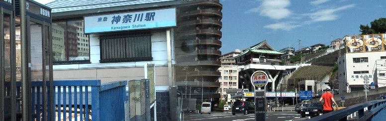 京急神奈川駅前から本覚寺を望む。前日熊谷市で３９．８度の暑さでしたが今朝も横浜市はカンカン照り、 １０年前の上台橋からスタートの予定でしたが急きょ京急神奈川駅に変更して川崎宿めざして歩き始める。 平成２３年６月２５日