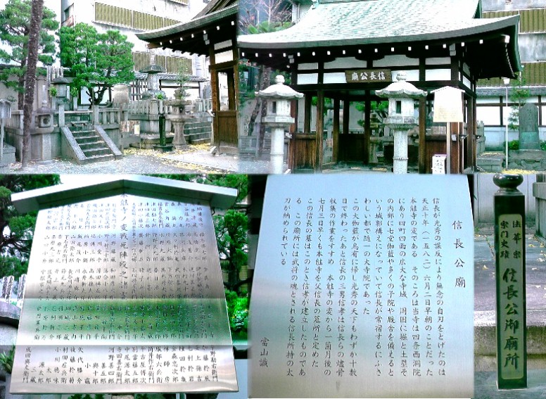 本能寺境内信長公廟所。