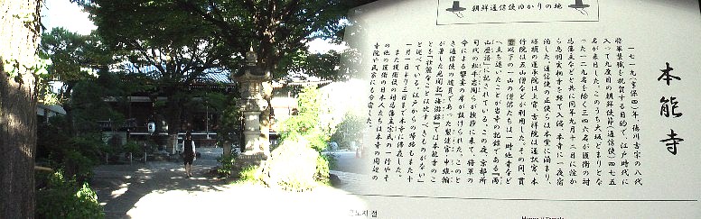 本能寺本堂、2011年7月17日撮影。 説明文拡大