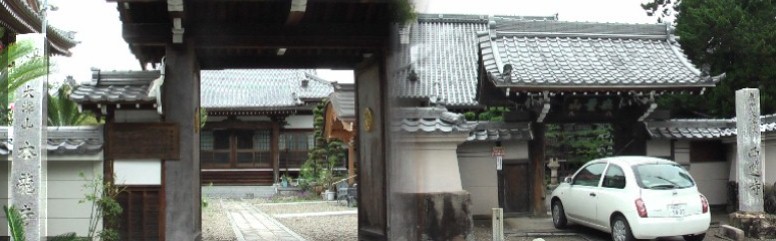 本龍寺と西蓮寺(下段)。円明寺と浄誓寺(上段)。本龍寺由来