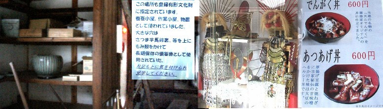 旧堀部家の農作業小屋（左）。鎧,兜の展示コーナー（中）丼の素材と味は何百年の昔から 引き継がれたもので中・高齢者向けでおいしく量も手ごろです。久しぶりに味わった道中の お昼でした。