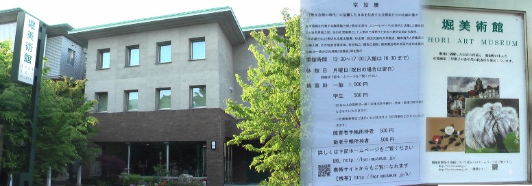堀美術館。常設展拡大 リンク：堀美術館