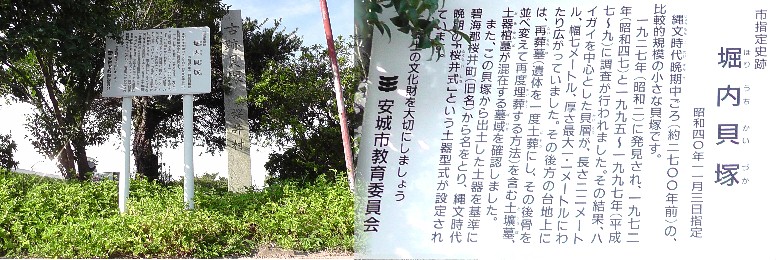 堀内貝塚。 堀内貝塚