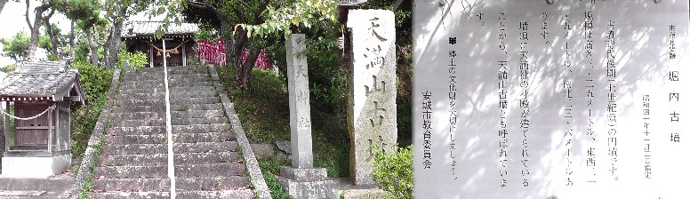 堀内古墳。天満山古墳の石碑があり天満山古墳ともいわれる。 堀内古墳