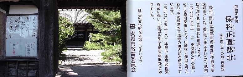保科正直邸跡。正法寺境内にあります。 正法寺