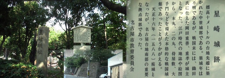 星崎城跡。笠寺小学校南東角にあります。中下写真は道路から見た石垣の城跡。 星崎城跡