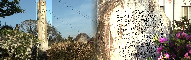 岡崎ゲンジホタル石碑の隣に建っている。交通安全の顕彰碑。