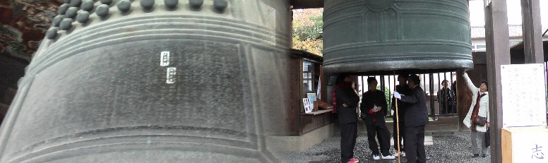 方広寺鐘銘事件で、家康により、難癖、イチャモンをつけられた釣鐘です。これにより、豊臣家は 一気に大坂冬の陣、夏の陣により滅亡への道を突き進むのです。鐘に鋳込まれた銘『国家安康』 『君臣豊楽』『右僕射源朝臣家康公』が問題となった事件でした。