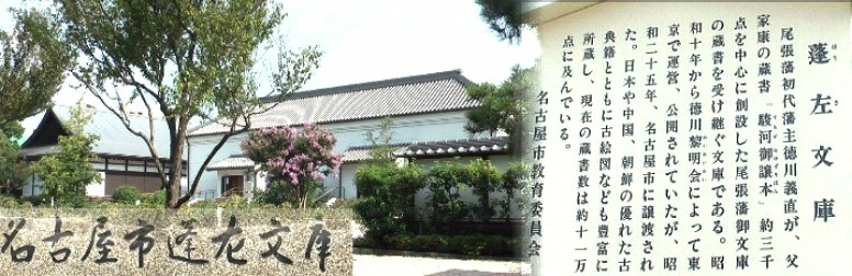 広大な徳川園の南部一角を占める蓬左文庫(ほうさ)の全景。