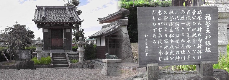 福釜天神。宝泉院境内に鎮座されています。