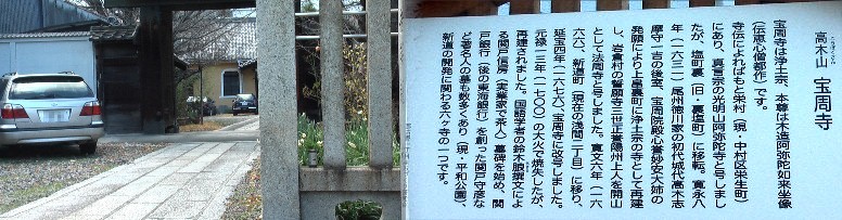 林貞寺の南隣の宝周寺。