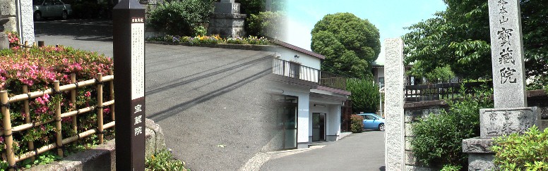 宝蔵院
