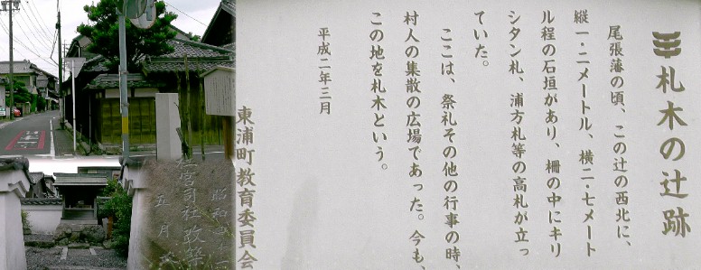 札木の辻跡（左上）。左下は近くの社宮司。 札木の辻跡