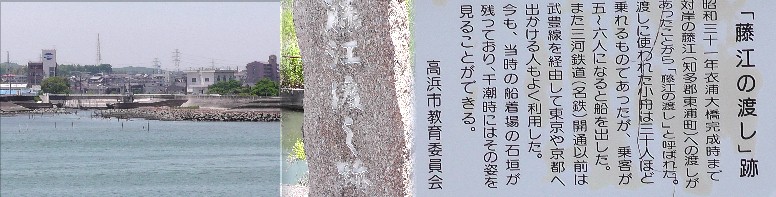 藤江の渡し跡。左は対岸の東浦町側を撮る。 渡し場まつり俳句入選作品。 関連：東浦町・藤江の渡し跡 藤江の渡し跡