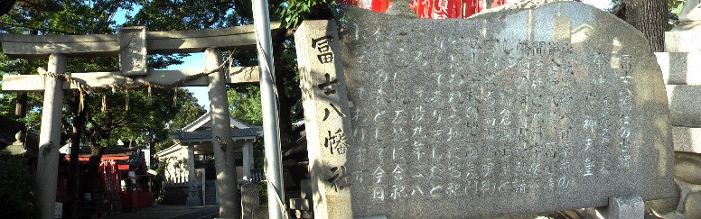 約８００年前、鎌倉時代に富士浅間大社と九州宇佐八幡宮の御分霊を勧請、高田城（現御剣小学校） の鬼門の地に祀り、その後現在地に合祀されたと刻まれている。由緒記拡大