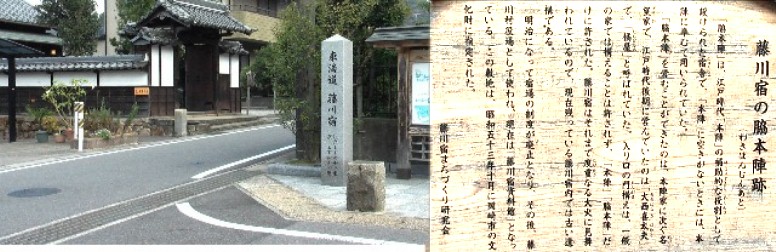 藤川宿の脇本陣跡、現在は資料館として訪れる人々に藤川宿の詳しい 案内をしている。門は改修されているが当時のままである。