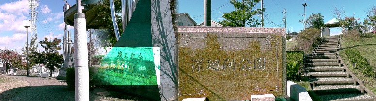 深廻間公園。深廻間A古窯群、深廻間B古窯群の遺構、案内など見当たりませんでした。 リンク: 大府市市内遺跡・深廻間A古窯群