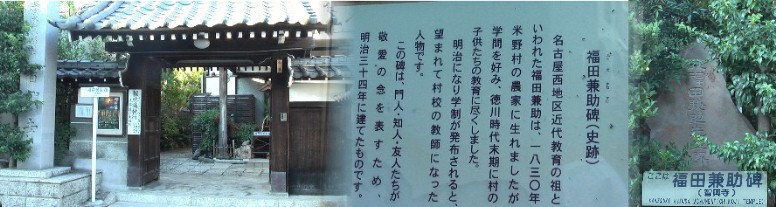 福田兼助碑。 福田兼助碑（智興寺）