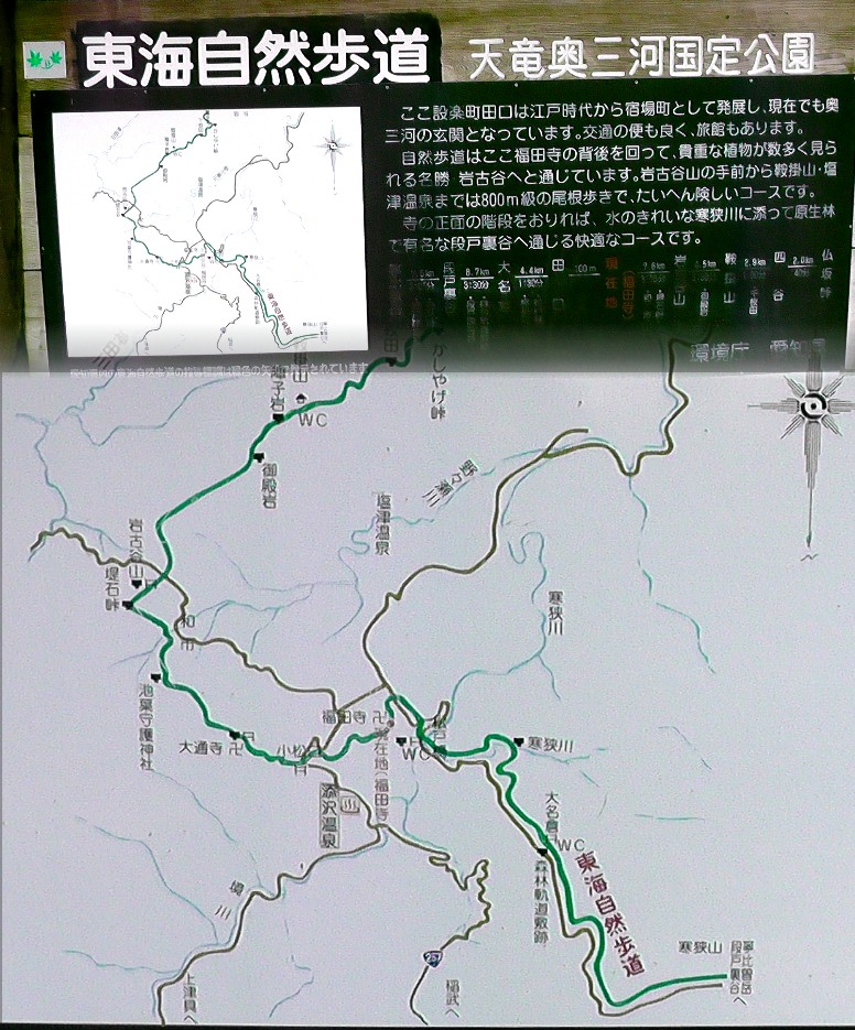 福田寺境内に建つ東海自然歩道（天竜奥三河国定公園）案内板（下が北となっています）。
