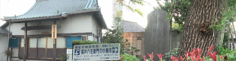 新田開拓の遺徳を顕彰して大正3年弘心寺の境内に建立されました。庄屋福井八左衛門は 田畑、塩造り資産を売却して正徳6年(1716)八左衛門新田を開拓した。 弘法堂・福井八左衛門の供養塔
