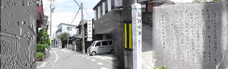 福岡座跡付近の町並み(左、中)。右は福岡小学校前の石碑。 福岡座跡標識拡大