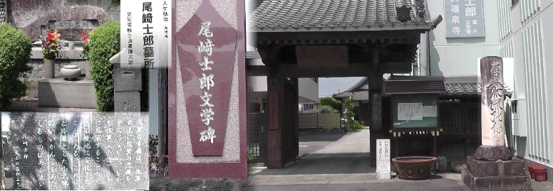 福泉寺。浄土宗西山深草派の寺院で、小説『人生劇場』で名高い文豪・尾﨑士郎の文学碑と今東光 （こんとうこう）の墓碑銘、尾﨑士郎氏の墓所があります。吉良公や仁吉の生き方に深く傾倒し、 郷土愛と人情に深い郷愁を現したと言われます。 尾崎士郎氏碑文