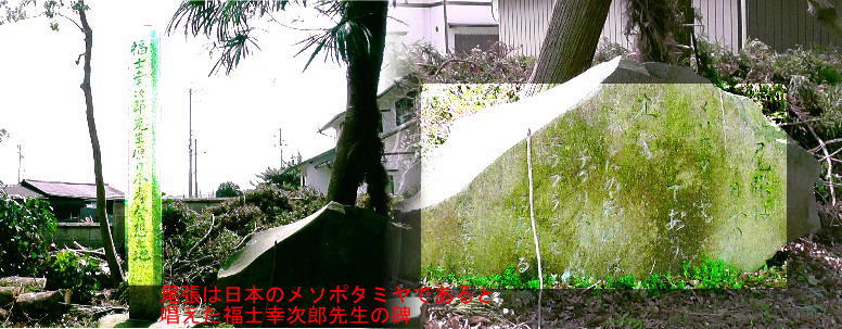 善福寺境内の「福士幸次郎先生原日本考発想之地」碑（左）。「尾張は日本のメソポタミヤであり、 木曽長良の両川はチグリス、ユウフラテスにあたる」の記念碑（右）である。 リンク：青森県立図書館 福士幸次郎先生は善福寺に２ヶ月逗留しました。