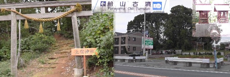 船山古墳。古墳内には上宿神社が祀られています（右上）。リンク：船山古墳 船山古墳