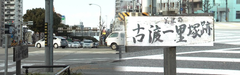古渡（美濃路）一里塚付近からは美濃路、鎌倉街道が通り神宮までは南へ、下段のごとくに 西、東に史跡が多くあった。