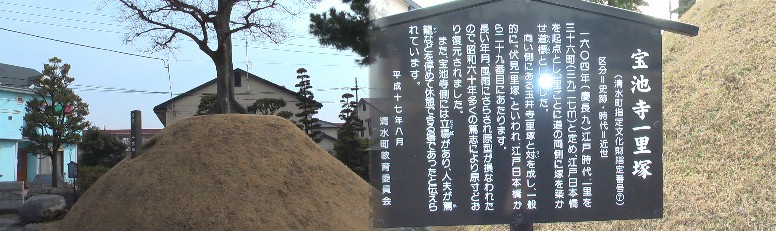 宝池寺一里塚。旧東海道を挟んで向い側の玉井寺一里塚とあわせて伏見一里塚とも言われ 立場があったと記されています。