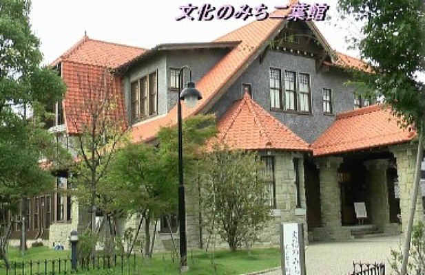 文化のみち二葉館。館内動画