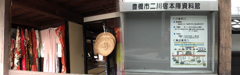 二川宿本陣と内部の展示品。
