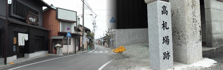 高札場跡と町並み。