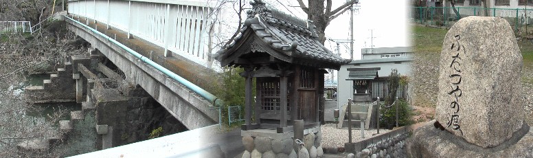 渡し場乗船階段（左）旅の道中を守る地蔵堂（中）「ふたつやの渡」の道標（右）。