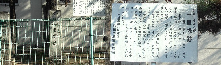 正木小学校内にある不破一色一里塚跡。 美濃路：羽島市不破一色一里塚跡