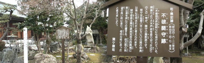 やや急な坂を登ると右手に不破の関守屋敷跡。 不破関。