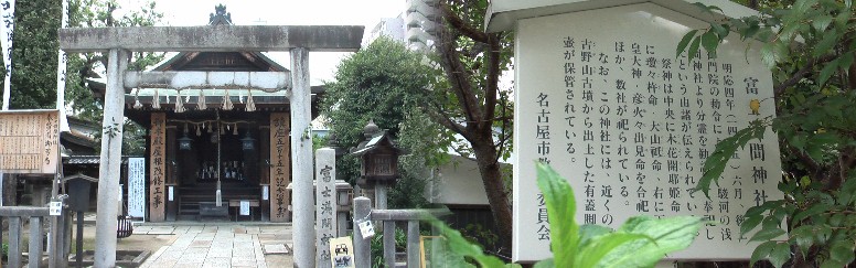 大須観音から東へ約２００メートルにあります。 富士浅間神社
