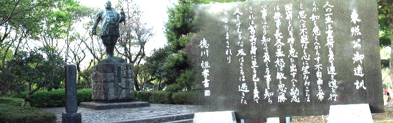駿府公園内の家康銅像と遺訓