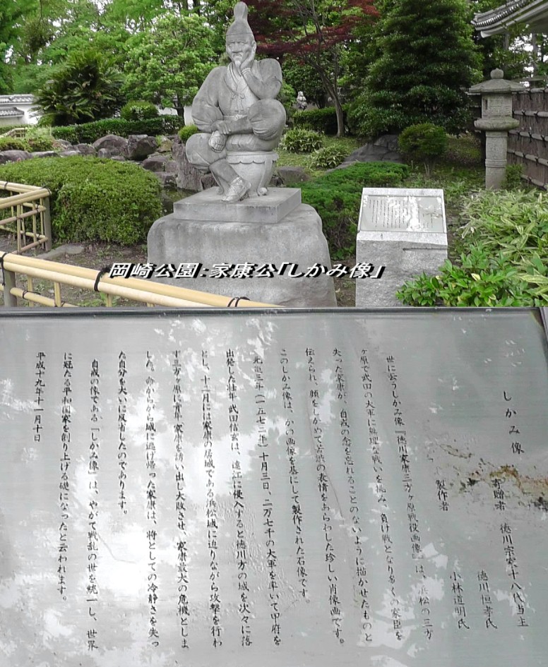 岡崎公園内家康公しかみ像。